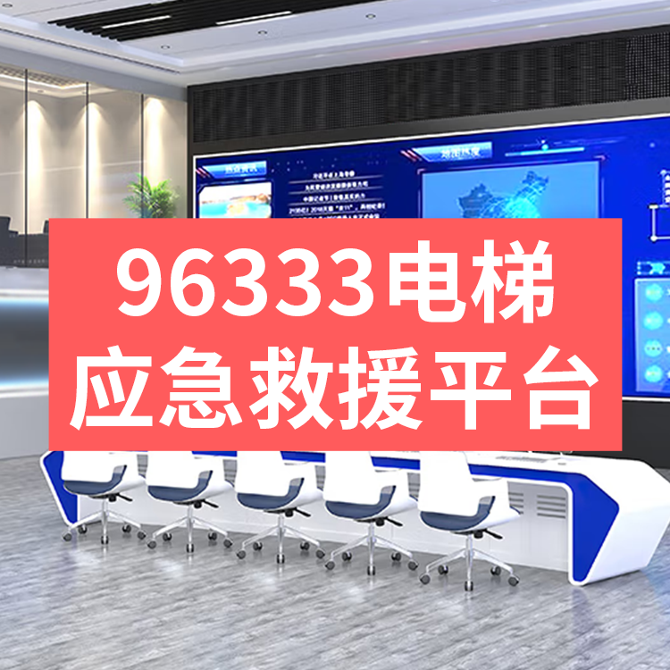 96333电梯应急救援管理平台,电梯96333应急救援处置服务平台解决方案